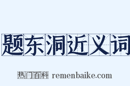 题东洞近义词是什么意思的图片